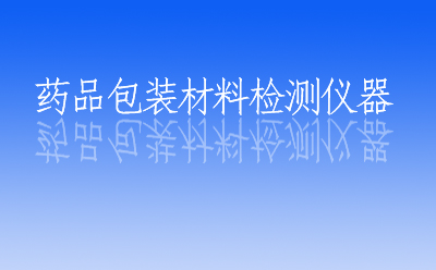 醫藥包裝材料檢測儀器